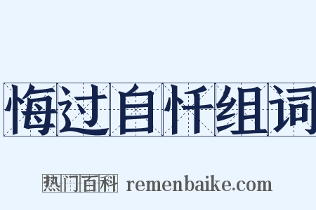 悔过自忏组词是什么意思的图片